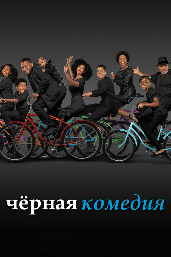 Черная комедия постер - смотреть онлайн